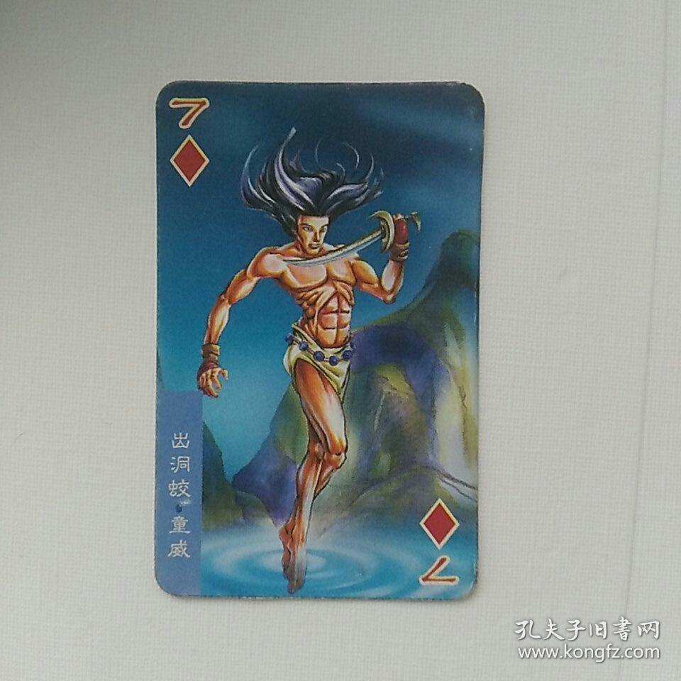 统一小当家，水浒英雄传，小卡，第68，出洞蛟.童威