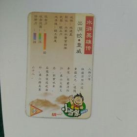 统一小当家，水浒英雄传，小卡，第68，出洞蛟.童威