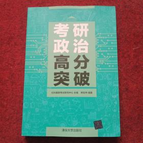 考研政治高分突破