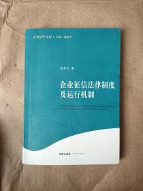 企业征信法律制度及运行机制9787519714970 内页有印章