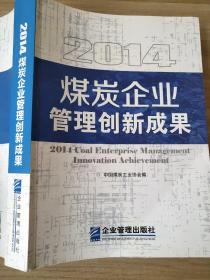 2014煤炭企业管理创新成果