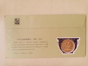 中华全国集邮展览纪念封一枚。