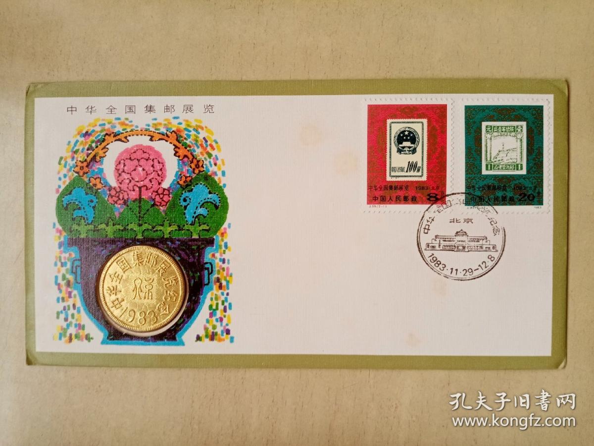 中华全国集邮展览纪念封一枚。