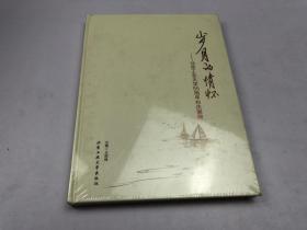 歲月的情懷一一北京工業(yè)大學55周年校慶畫冊