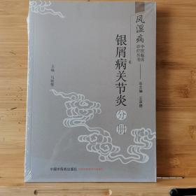 风湿病中医临床诊疗丛书：银屑病关节炎分册