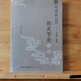 风湿病中医临床诊疗丛书：骨关节炎分册