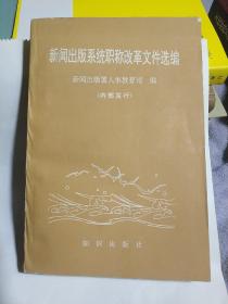 新闻出版系统职称改革文件选编