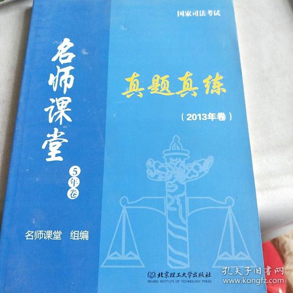 国家司法考试名师课堂：真题真练（2015年卷 套装共5册）