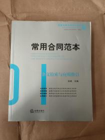 常用合同范本：条文检索与应用指引9787511887221 内页有印章  正版图书