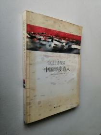 2011诗探索：中国年度诗人