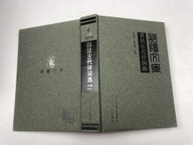 邵陽文庫 邵陽古代詩詞選 丙編002