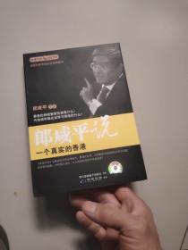 郎咸平说:一个真实的香港【2DVD】