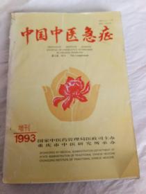 中国中医急症1993增刊