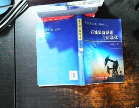 黄志潜文集（第2卷）：石油装备制造与信息化【作者签赠】