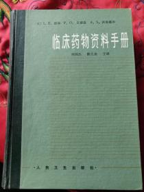 临床药物资料手册