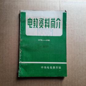 电教资料简介 1978-1981