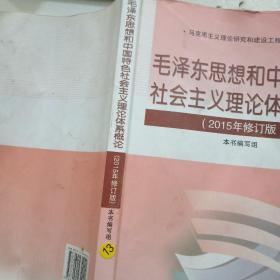 毛泽东思想和中国特色社会主义理论体系概论（2015年修订版）