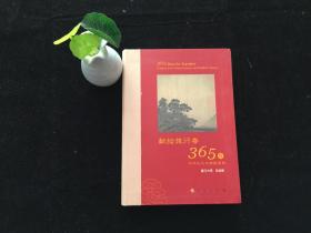 星云大师献给旅行者365日