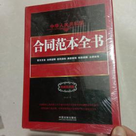 中华人民共和国合同范本全书：官方文本、合同说明、签约须知、典型案例、特别提醒、法律政策（权威实用版）