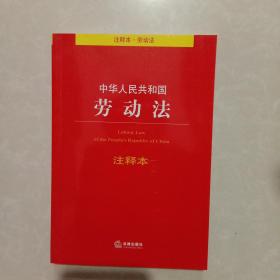 中华人民共和国劳动法注释本