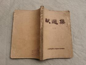 献方集（二），1959年上海市邑庙区人民委员会卫生科编印，收录当地献方1035条