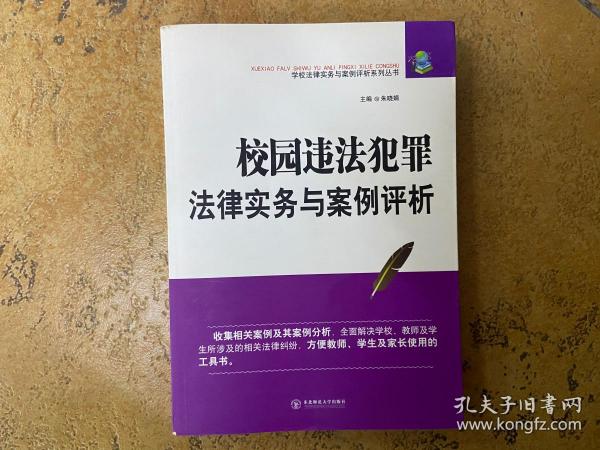 校园违法犯罪法律实务与案例评析