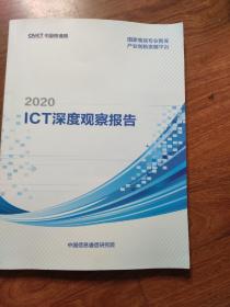 中国信通院2020ICT深度观察报告