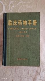 臨床醫(yī)學手冊