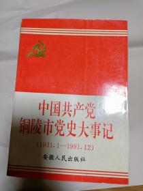 《中国共产党铜陵市党史大事记》（1931.1——1991.12）