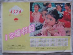 1976年8开单张年历