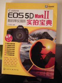 Canon EOS 5D Mark Ⅱ数码单反摄影实拍宝典