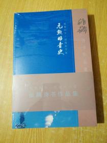 张飙诗书作品集( 6册一套 )(未开封)