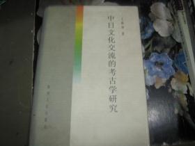 中日文化交流的考古学研究【签赠本】