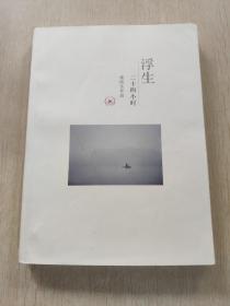 浮生二十四小时（杨凯生作品）