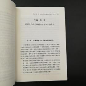 台湾万卷楼版 王大智《聽聽諸子談藝術》2018年