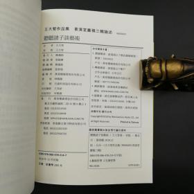 台湾万卷楼版 王大智《聽聽諸子談藝術》2018年