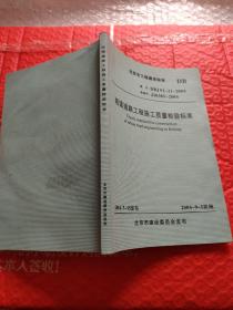 城镇道路工程施工质量检验标准 (内带光盘)