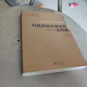 幻化网秘密藏续释－－光明藏  大中观丛书 不败尊者 造 谈锡永主编 释 沈卫荣 译