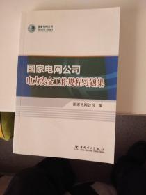 国家电网公司电力安全工作规程习题集