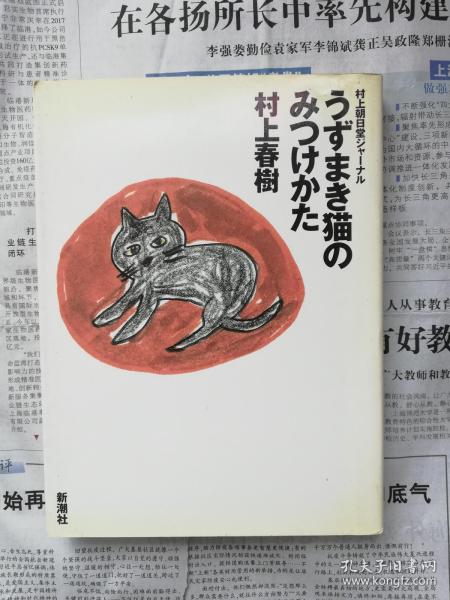 村上朝日堂 みつけかた うずまき猫の村上春树 新潮社