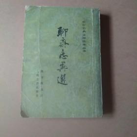 聊斋志异选