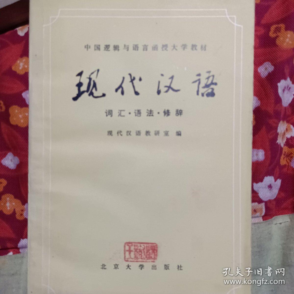 中国逻辑与语言函授大学教材-现代汉语