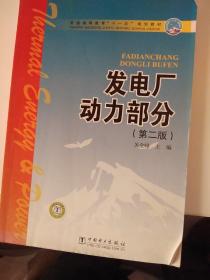 普通高等教育“十一五”规划教材：发电厂动力部分（第2版）