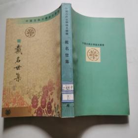 戴名世集 （中国古典文学基本丛书） 中华书局     货号W2
