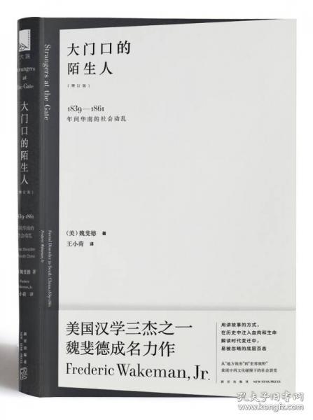 大门口的陌生人：1839—1861年间华南的社会动乱