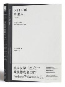 大门口的陌生人：1839—1861年间华南的社会动乱