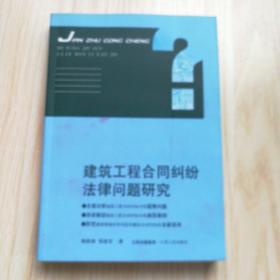 建筑工程合同纠纷法律问题研究