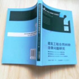 建筑工程合同纠纷法律问题研究