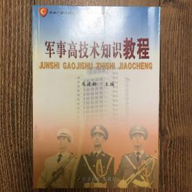 中央广播电视大学八一学院专用教材：军事高技术知识教程