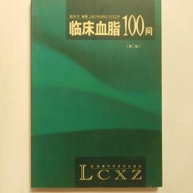 临床血脂100 问